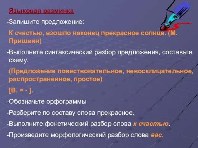 Языковая разминка Запишите предложение: К счастью, взошло наконец прекрасное солнце. (М.Пришвин) Выполните