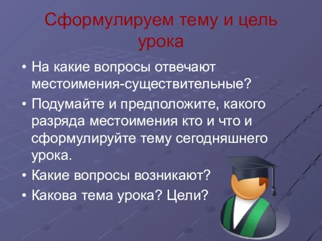 Сформулируем тему и цель урока На какие вопросы отвечают местоимения-существительные? Подумайте и