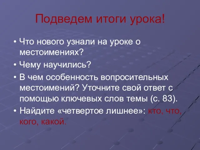 Подведем итоги урока! Что нового узнали на уроке о местоимениях? Чему научились?