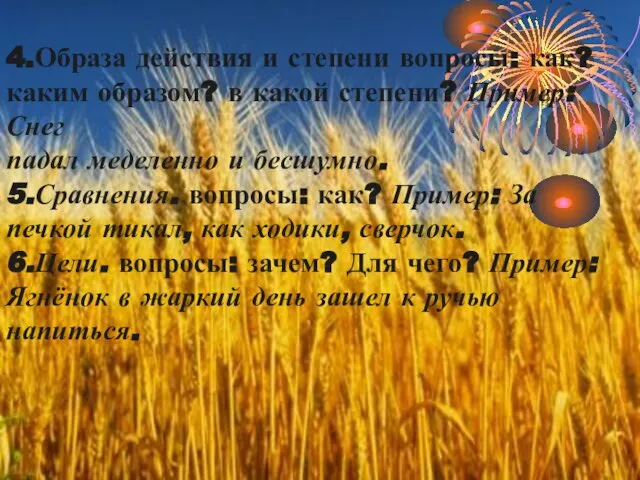 4.Образа действия и степени вопросы: как? каким образом? в какой степени? Пример: