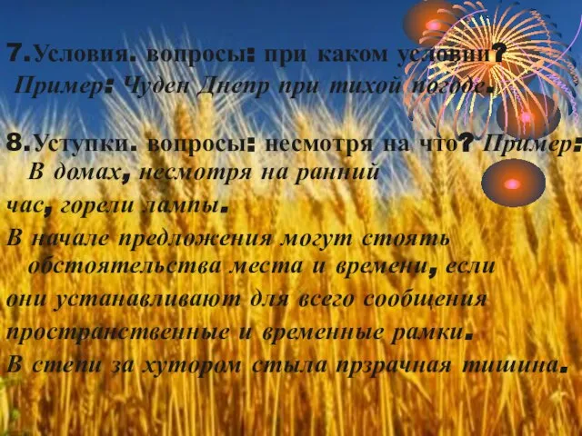 7.Условия. вопросы: при каком условии? Пример: Чуден Днепр при тихой погоде. 8.Уступки.