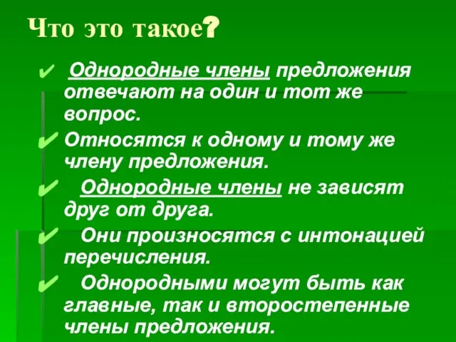 Что это такое? Однородные члены предложения отвечают на один и тот же