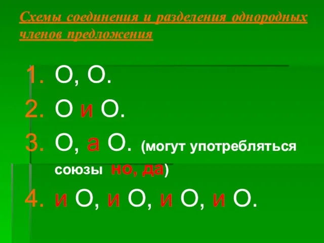 Схемы соединения и разделения однородных членов предложения О, О. О и О.