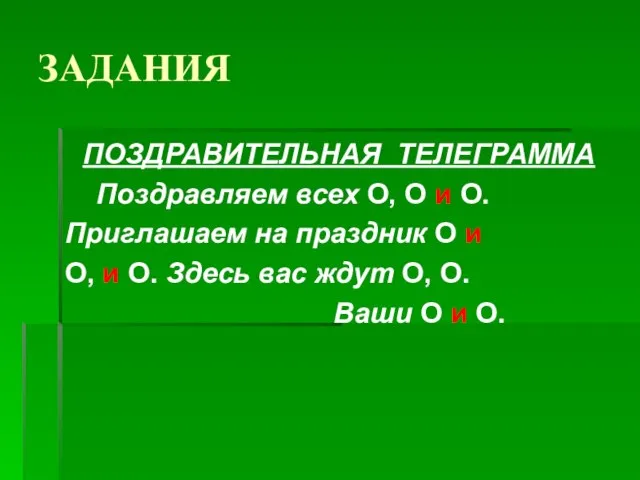 ЗАДАНИЯ ПОЗДРАВИТЕЛЬНАЯ ТЕЛЕГРАММА Поздравляем всех О, О и О. Приглашаем на праздник