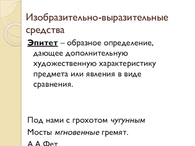 Изобразительно-выразительные средства Эпитет – образное определение, дающее дополнительную художественную характеристику предмета или