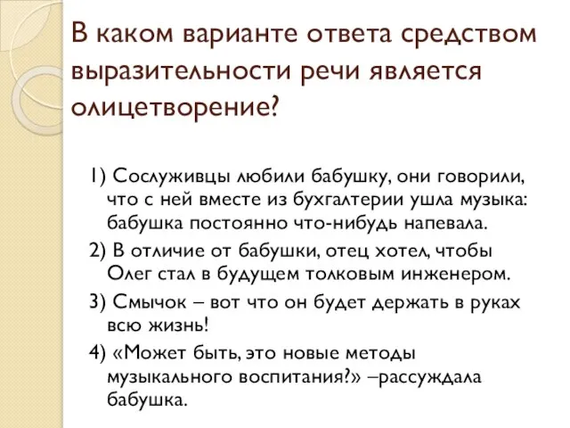 В каком варианте ответа средством выразительности речи является олицетворение? 1) Сослуживцы любили