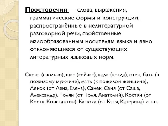 Просторечия — слова, выражения, грамматические формы и конструкции, распространённые в нелитературной разговорной