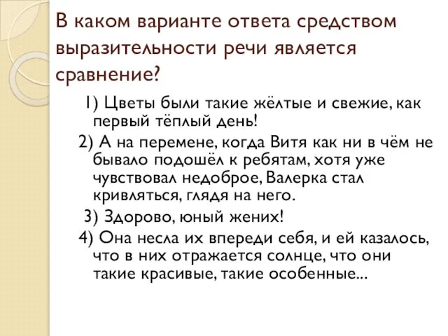 В каком варианте ответа средством выразительности речи является сравнение? 1) Цветы были