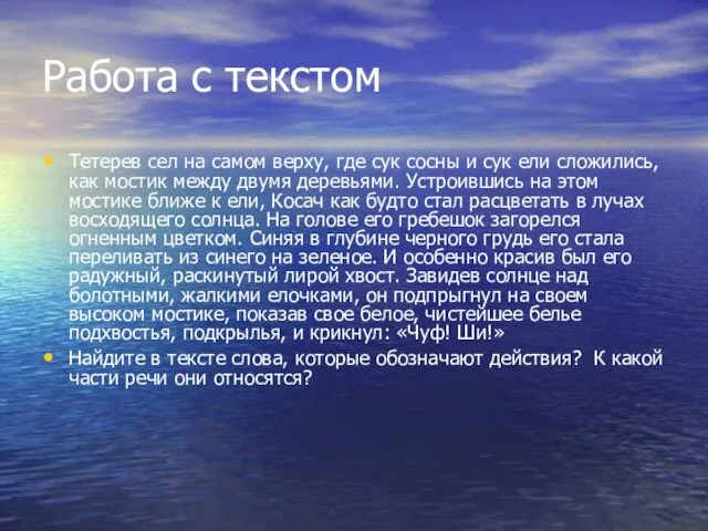 Работа с текстом Тетерев сел на самом верху, где сук сосны и