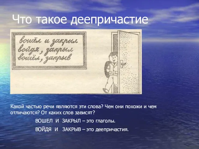 Что такое деепричастие Какой частью речи являются эти слова? Чем они похожи