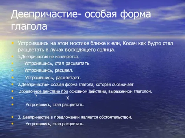 Деепричастие- особая форма глагола Устроившись на этом мостике ближе к ели, Косач