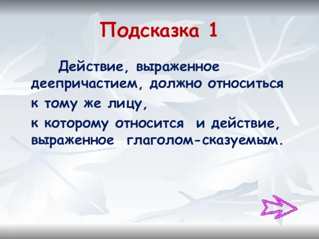 Подсказка 1 Действие, выраженное деепричастием, должно относиться к тому же лицу, к