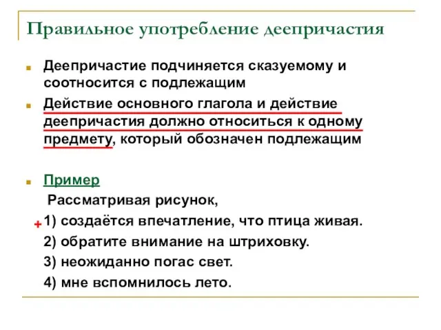 Правильное употребление деепричастия Деепричастие подчиняется сказуемому и соотносится с подлежащим Действие основного