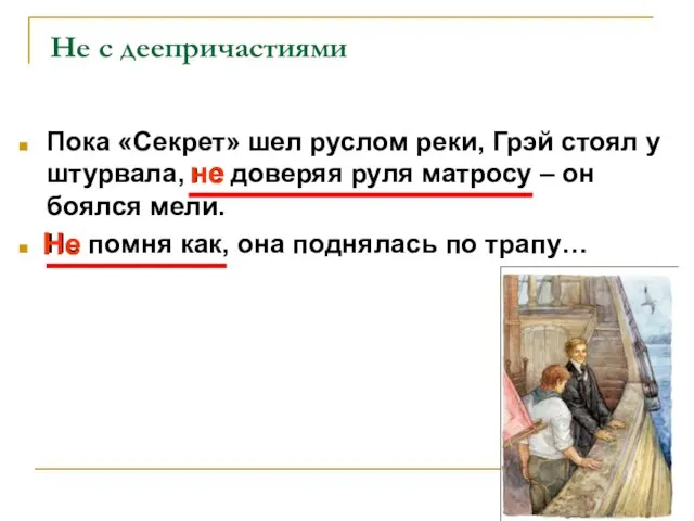 Не с деепричастиями Пока «Секрет» шел руслом реки, Грэй стоял у штурвала,