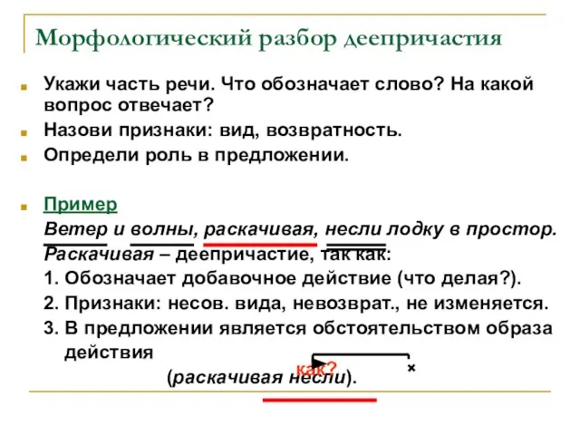 Морфологический разбор деепричастия Укажи часть речи. Что обозначает слово? На какой вопрос