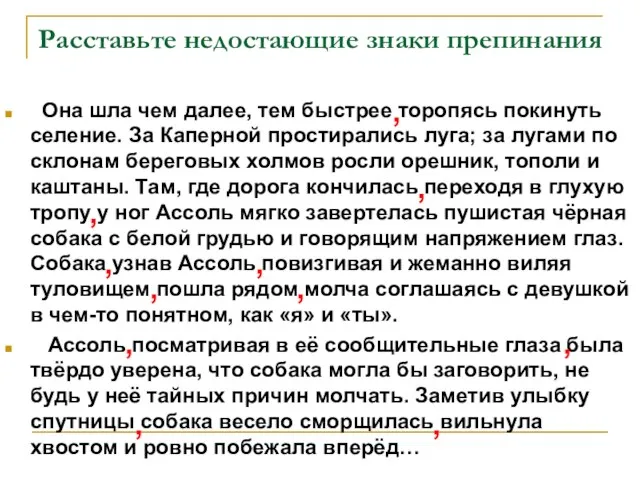 Расставьте недостающие знаки препинания Она шла чем далее, тем быстрее торопясь покинуть