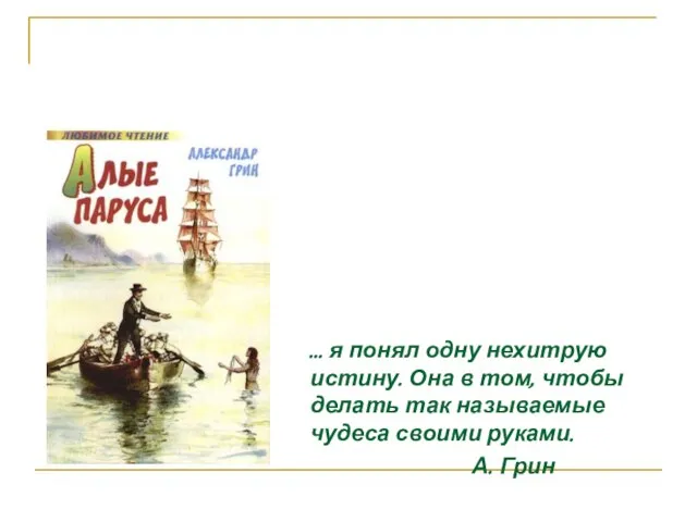 … я понял одну нехитрую истину. Она в том, чтобы делать так