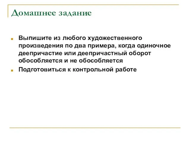 Домашнее задание Выпишите из любого художественного произведения по два примера, когда одиночное