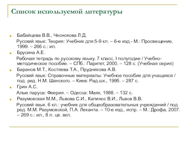 Список используемой литературы Бабайцева В.В., Чеснокова Л.Д. Русский язык: Теория: Учебник для