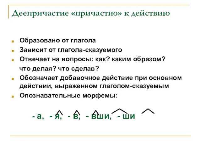 Деепричастие «причастно» к действию Образовано от глагола Зависит от глагола-сказуемого Отвечает на