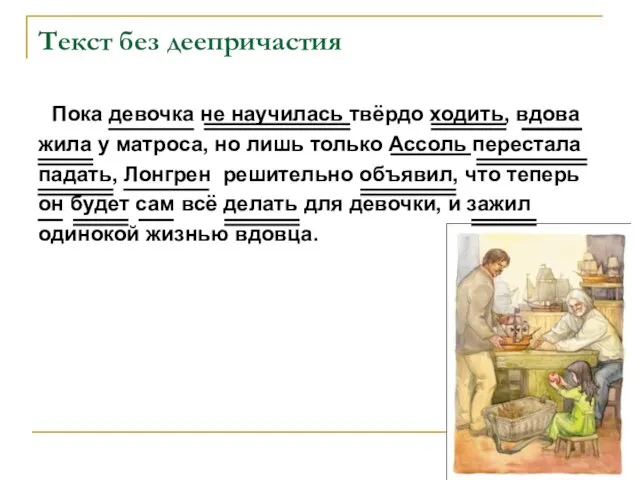 Текст без деепричастия Пока девочка не научилась твёрдо ходить, вдова жила у