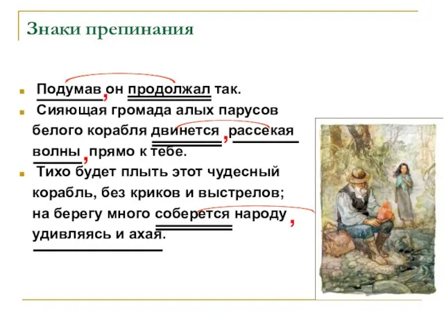 Знаки препинания Подумав он продолжал так. Сияющая громада алых парусов белого корабля