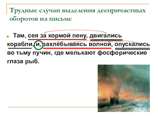 Трудные случаи выделения деепричастных оборотов на письме Там, сея за кормой пену,