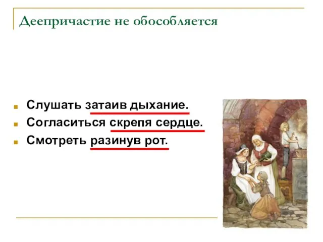 Деепричастие не обособляется Слушать затаив дыхание. Согласиться скрепя сердце. Смотреть разинув рот.