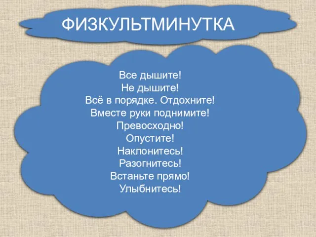 Все дышите! Не дышите! Всё в порядке. Отдохните! Вместе руки поднимите! Превосходно!