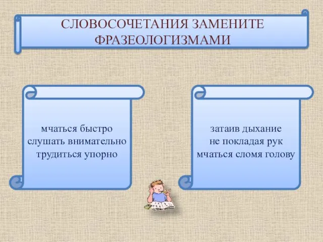 мчаться быстро слушать внимательно трудиться упорно затаив дыхание не покладая рук мчаться