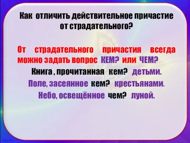 Как отличить действительное причастие от страдательного? От страдательного причастия всегда можно задать