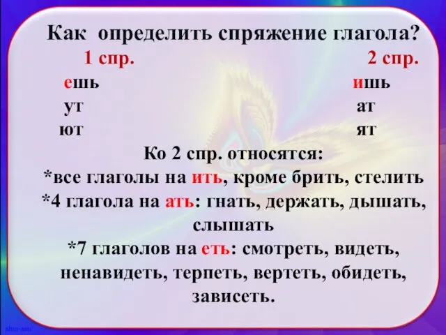 Как определить спряжение глагола? 1 спр. 2 спр. ешь ишь ут ат