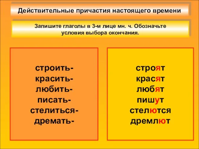 Действительные причастия настоящего времени строить- красить- любить- писать- стелиться- дремать- строят красят