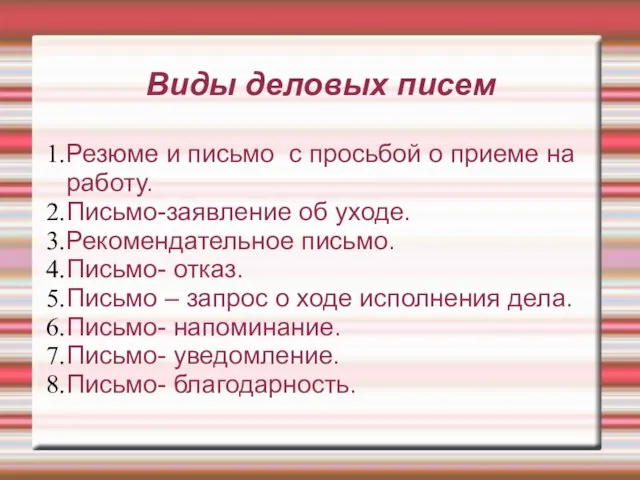 Виды деловых писем Резюме и письмо с просьбой о приеме на работу.