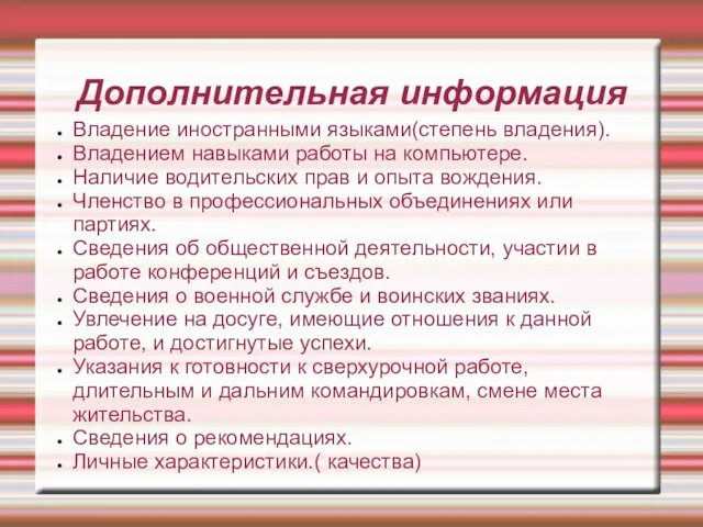 Дополнительная информация Владение иностранными языками(степень владения). Владением навыками работы на компьютере. Наличие