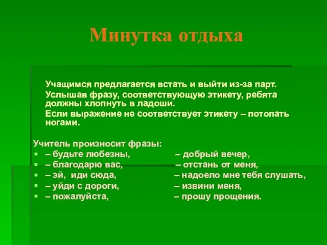 Минутка отдыха Учащимся предлагается встать и выйти из-за парт. Услышав фразу, соответствующую