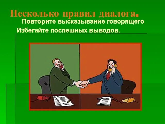 Несколько правил диалога. Повторите высказывание говорящего Избегайте поспешных выводов.