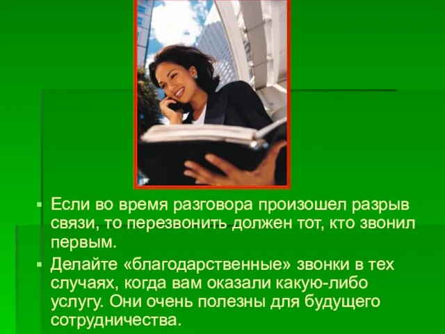 Если во время разговора произошел разрыв связи, то перезвонить должен тот, кто