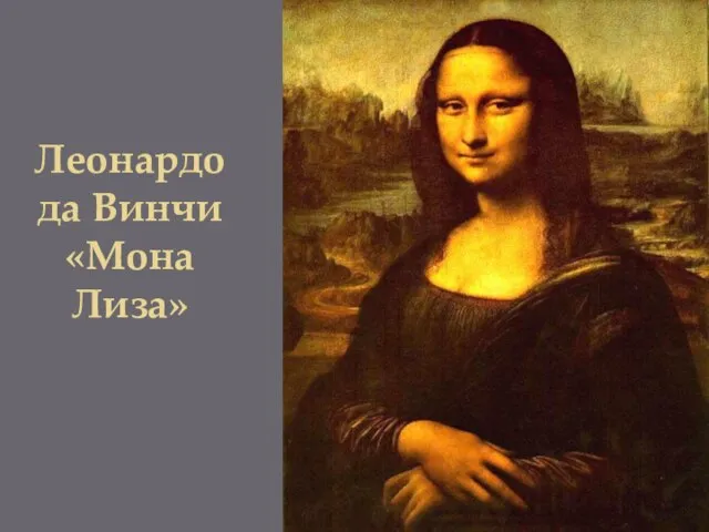 Леонардо да Винчи «Мона Лиза»