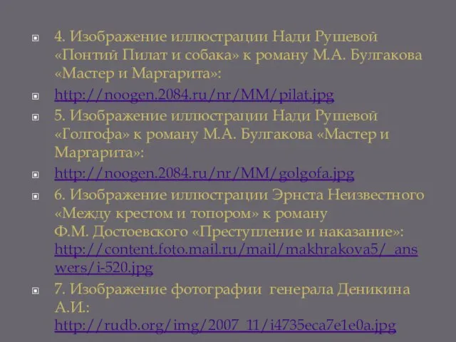 4. Изображение иллюстрации Нади Рушевой «Понтий Пилат и собака» к роману М.А.