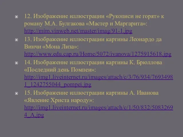 12. Изображение иллюстрации «Рукописи не горят» к роману М.А. Булгакова «Мастер и