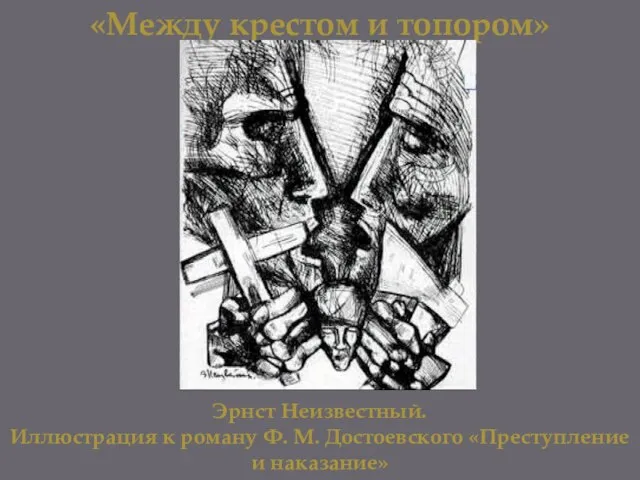 «Между крестом и топором» Эрнст Неизвестный. Иллюстрация к роману Ф. М. Достоевского «Преступление и наказание»