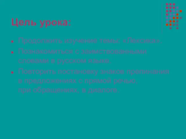 Цель урока: Продолжить изучение темы: «Лексика». Познакомиться с заимствованными словами в русском