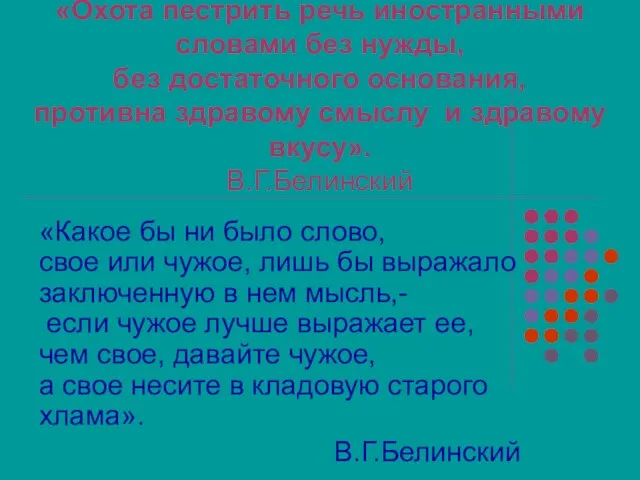 «Охота пестрить речь иностранными словами без нужды, без достаточного основания, противна здравому