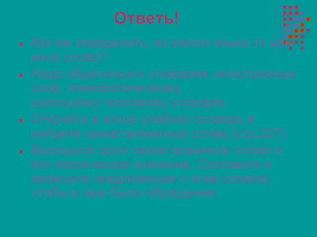 Ответь! Как же определить, из какого языка то или иное слово? Надо