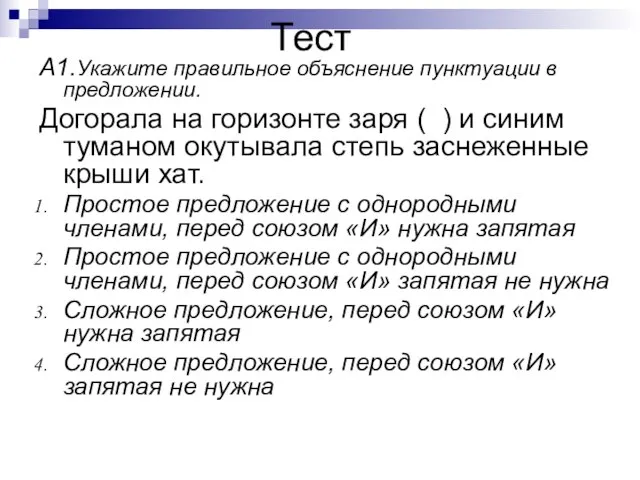 Тест А1.Укажите правильное объяснение пунктуации в предложении. Догорала на горизонте заря (