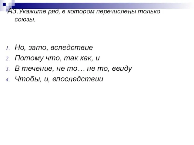 А3.Укажите ряд, в котором перечислены только союзы. Но, зато, вследствие Потому что,