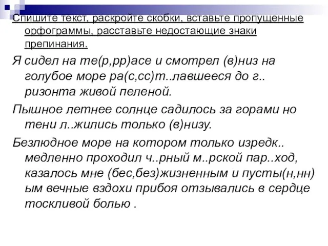 Спишите текст, раскройте скобки, вставьте пропущенные орфограммы, расставьте недостающие знаки препинания. Я