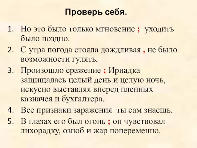 Проверь себя. Но это было только мгновение ; уходить было поздно. С