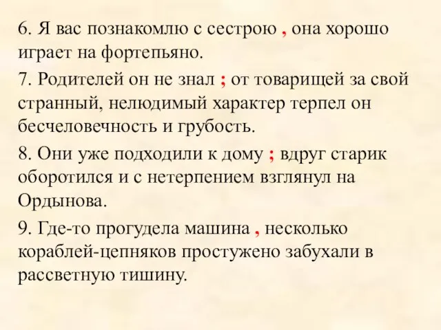 6. Я вас познакомлю с сестрою , она хорошо играет на фортепьяно.